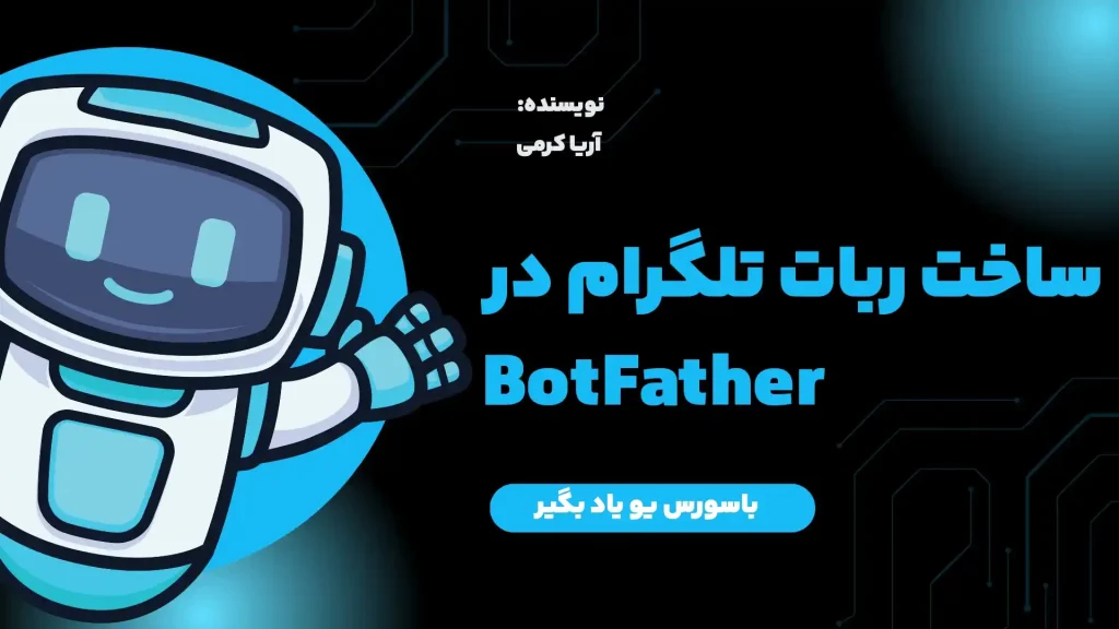 آموزش ساخت ربات تلگرام با BotFather (گام‌به‌گام + توکن + رفع خطاها)