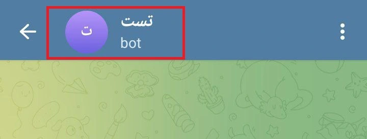 ورود به پروفایل جهت ویرایش ربات تلگرام