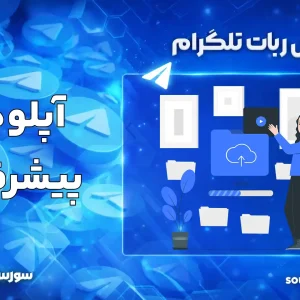 سورس ربات آپلودر پیشرفته تلگرام 2026
