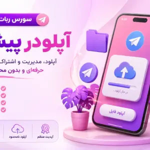 سورس ربات آپلودر پیشرفته تلگرام 2026