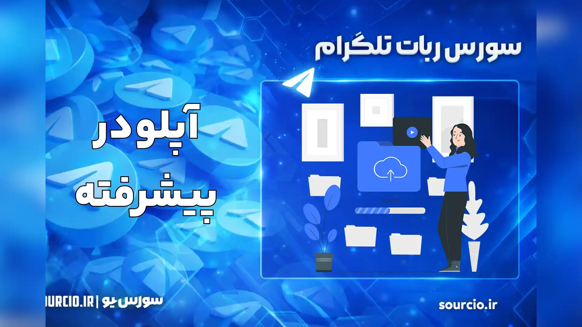 سورس ربات آپلودر پیشرفته تلگرام 2026