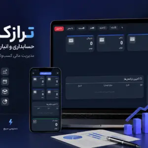 سیستم حسابداری و انبارداری ترازک