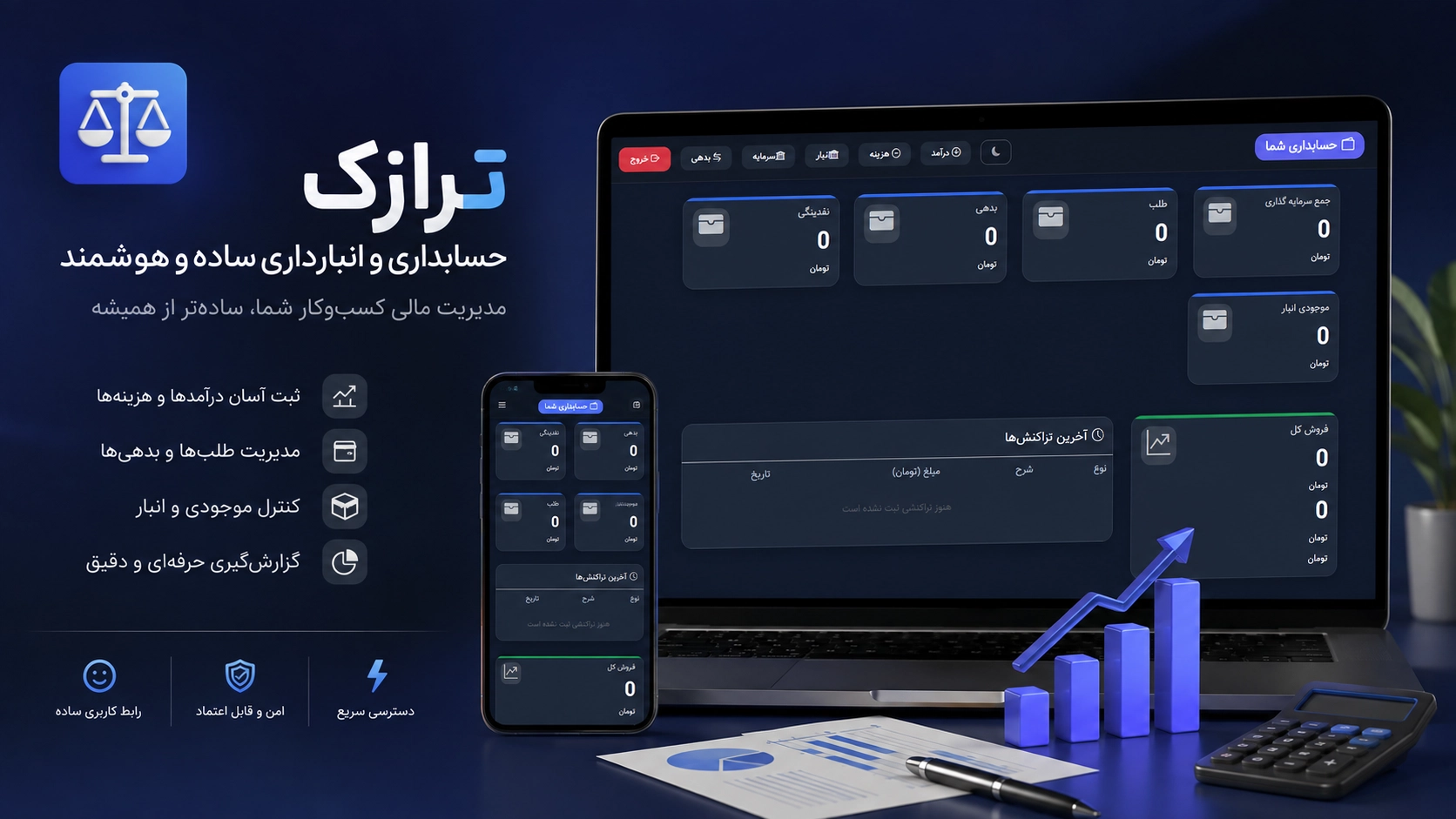 سیستم حسابداری و انبارداری ترازک