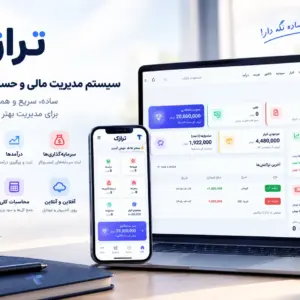 سیستم مدیریت مالی و حسابداری شخصی ترازک