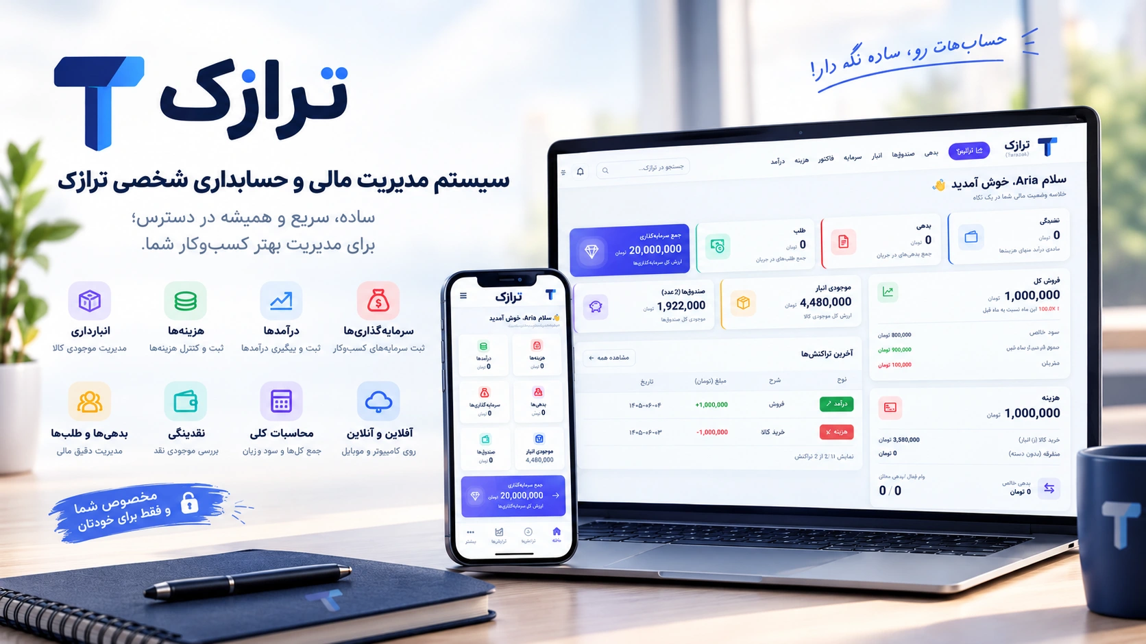سیستم مدیریت مالی و حسابداری شخصی ترازک