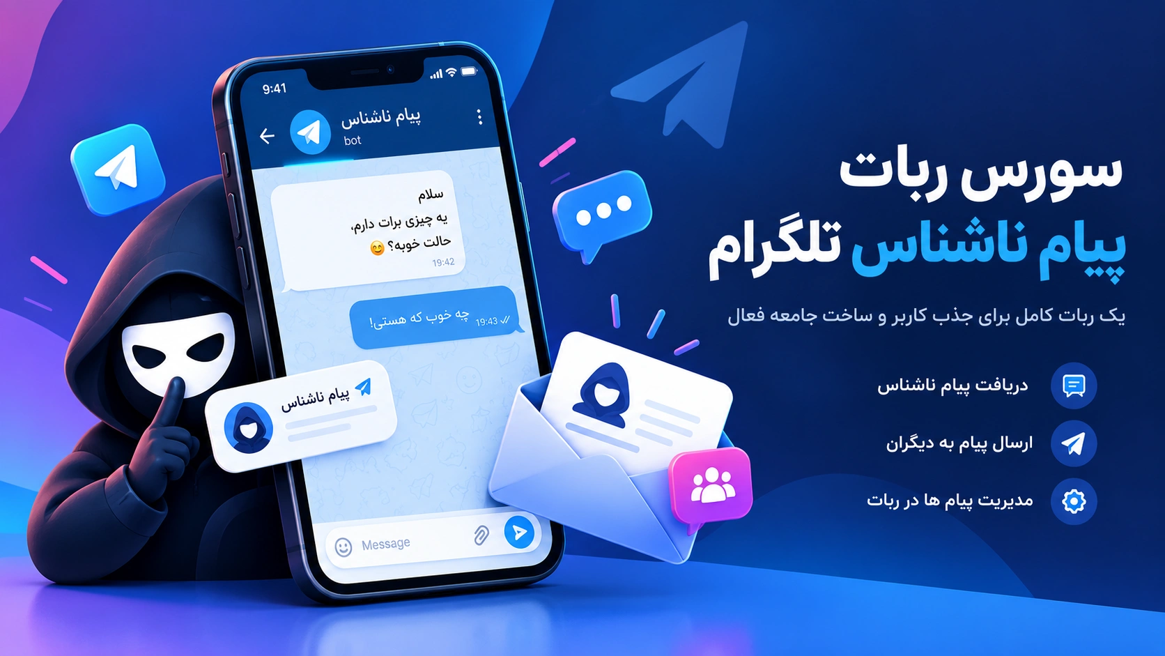 سورس ربات تلگرام پیام ناشناس پیشرفته