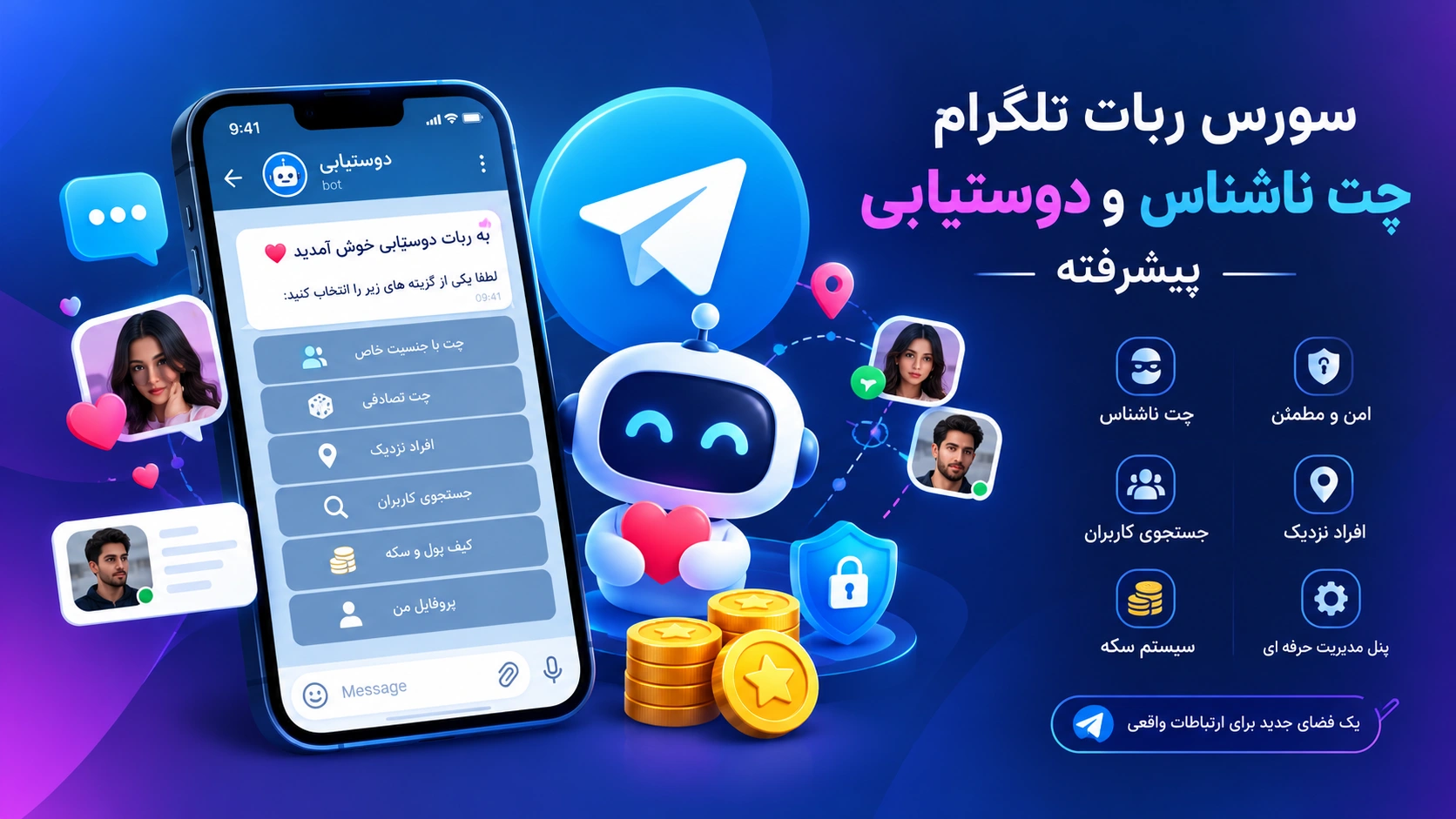 سورس ربات تلگرام چت ناشناس و دوستیابی پیشرفته