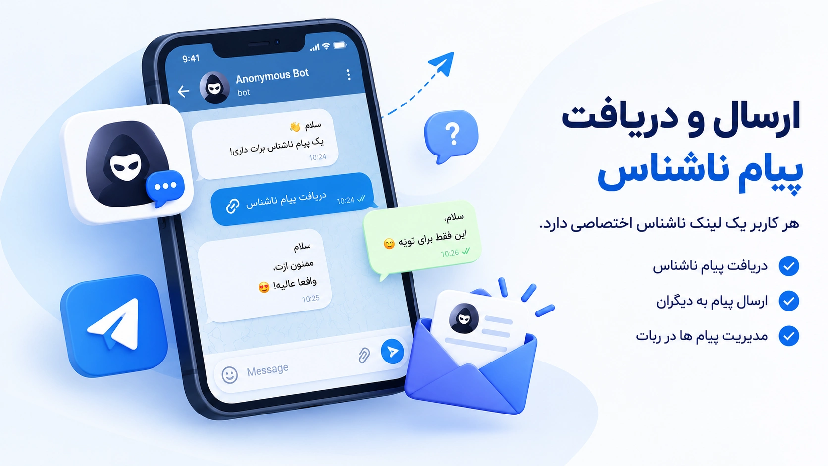 ارسال و دریافت پیام ناشناس