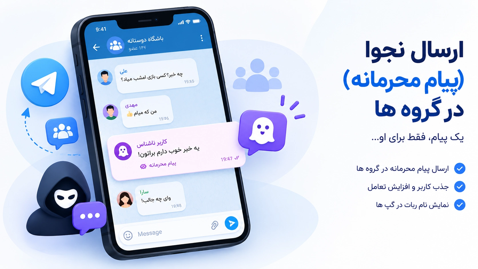 ارسال نجوا (پیام محرمانه) در گروه ها