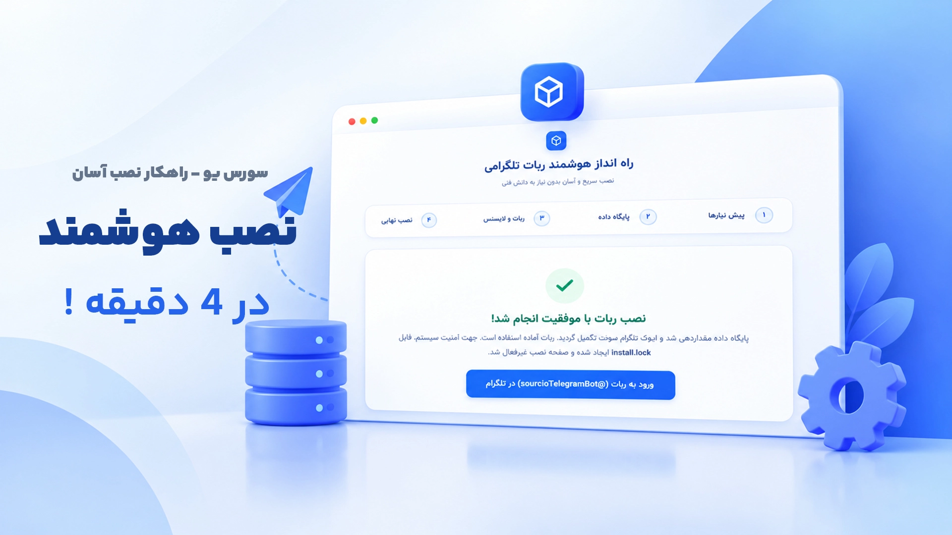 سیستم راه انداز هوشمند سورس یو چیست؟ آموزش نصب آسان محصولات در چند دقیقه